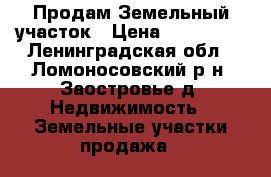 Продам Земельный участок › Цена ­ 450 000 - Ленинградская обл., Ломоносовский р-н, Заостровье д. Недвижимость » Земельные участки продажа   